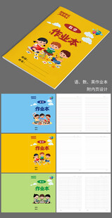 语数英作业本设计