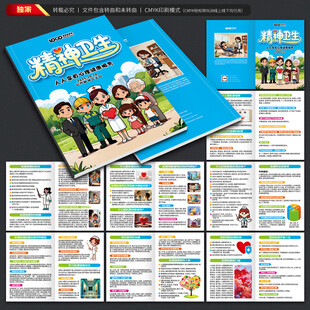 世界精神卫生日手册