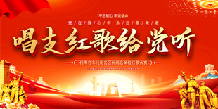 唱支红歌给党听活动展板