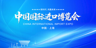 中国国际进口博览会