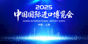 中国国际进口博览会