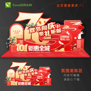 国庆活动 美陈区