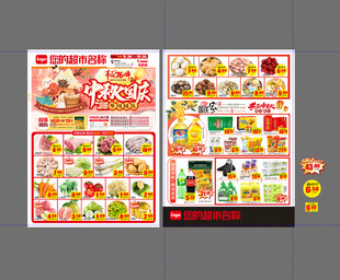 中秋国庆海报超市DM宣传单