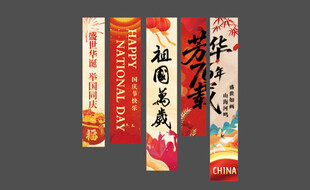 国庆节挂布