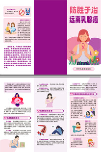 防胜于治远离乳腺癌三折页