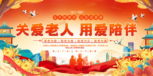 重阳节敬老活动展板