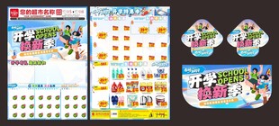 开学季超市宣传单