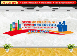 城市执法管理文化墙