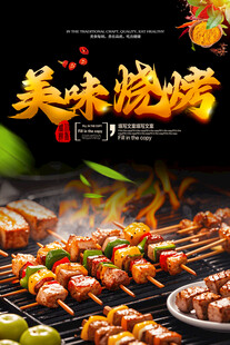 美味烧烤
