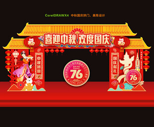中秋国庆门头