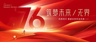 76周年国庆