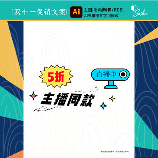 矢量双十一促销活动文案直播