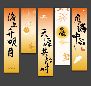 中秋节挂布