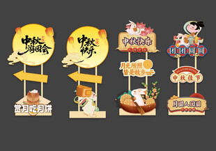 中秋节立牌