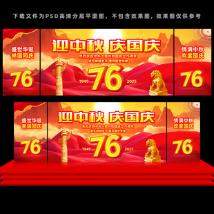 中秋国庆舞台背景