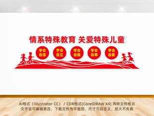 特殊教育文化墙