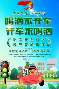 预防酒驾宣传海报
