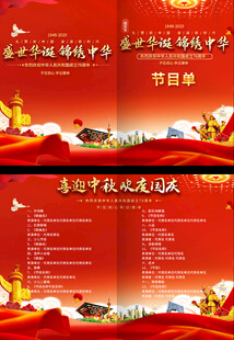 国庆节节目单