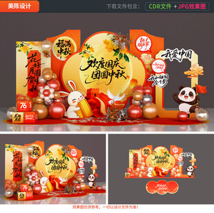 中秋国庆美陈布置