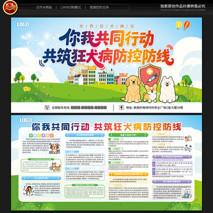 世界狂犬病日宣传栏