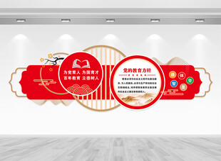 党的教育方针文化墙