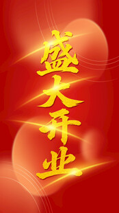 盛大开业喜庆背景图