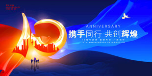 10周年海报
