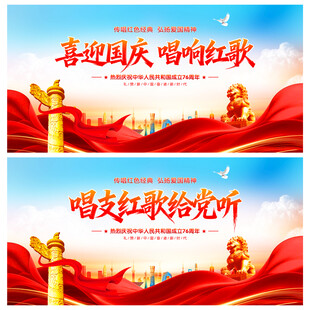 喜迎国庆唱响红歌