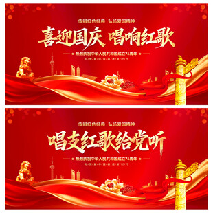 唱红歌展板