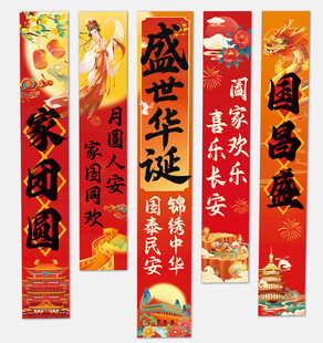 中秋国庆氛围挂布美陈