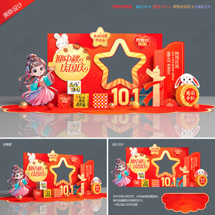 中秋国庆拍照框