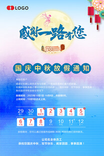 国庆中秋放假通知