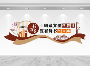 书香校园阅读文化墙