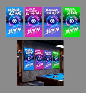 炫彩风台球主题宣传海报