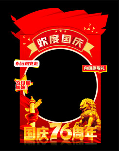 国庆节拍照框