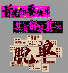 脱单励志语 先优秀再真爱