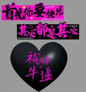祝你牛逼爱心励志文字图
