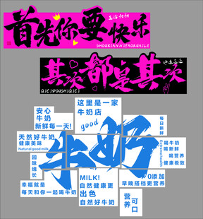先快乐其他都其次牛奶海报
