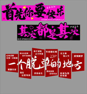 首先你要快乐文字海报