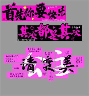 先快乐再变美励志文字海报