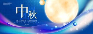 中秋节海报
