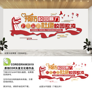 预防校园暴力文化墙