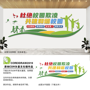 杜绝校园欺凌文化墙