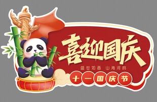 熊猫喜迎国庆异形卡