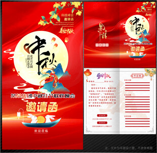中秋节邀请函