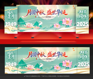 中秋国庆舞台背景