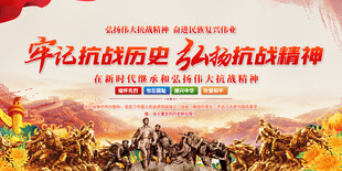 抗战精神宣传展板