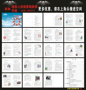 残疾人扶残惠残政策实用手册