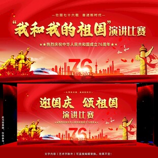 迎国庆颂祖国演讲背景