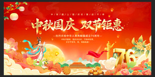 中秋国庆双节促销海报